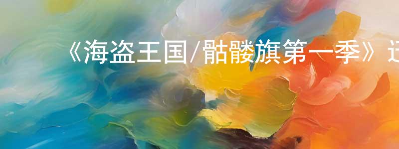 陈兴仪的动漫综艺大全,《海盗王国/骷髅旗第一季》迅雷下载/在线观看-犯罪历史-美剧天堂